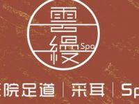 云缦养生·spa·影院式足道