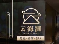云海涧·影院足道·SPA采耳·旗舰店