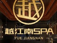 越江南SPA影院式足道（环城南路店）