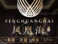 凤凰海足道·SPA（东方国贸店）
