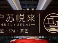 沪苏悦来足道·SPA·茶艺（南翔旗舰店）