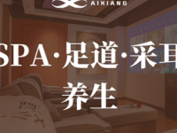 艾香·SPA足道采耳（长阳创谷店）