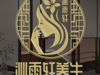 沁雨轩养生SPA·足道（长阳创谷店）