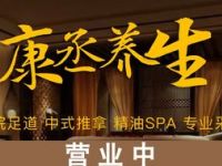 康丞养生spa（殷高西路店）
