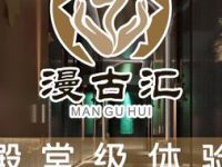漫古汇·影院足道·轻奢SPA