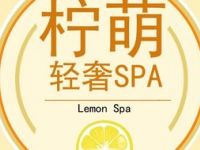 柠萌·轻奢Spa
