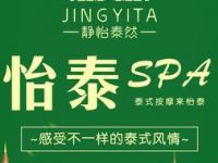 怡泰SPA泰疗按摩（浦东祝桥店）