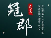 冠郡养生会所（惠南店）