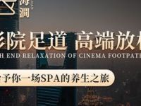云海涧·影院足道SPA（盈港东路店）