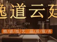 逸道云廷·足道·采耳·SPA