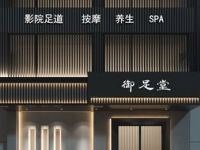御足堂（立新街店）