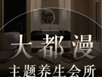 大都漫主题养生会所（博隆广场店）
