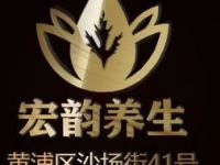 宏韵养生