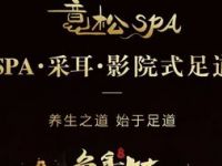 意松SPA·影院式足道·按摩采耳（肇嘉浜路店）
