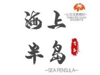海上半岛·影院式足道·日式SPA（成山路店）