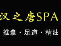 汉之唐推拿足道spa（罗锦路店）