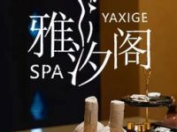 雅汐阁SPA