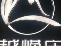 越嵘庄养生SPA