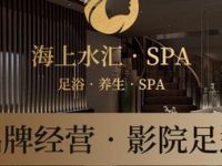 海上水汇·影院式足道·日式SPA