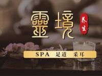 灵境spa足道
