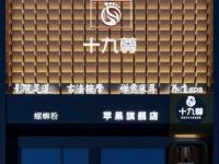 十九尊·SPA·养生（周浦万达店）