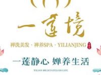 一莲境禅疗SPA养生馆