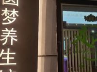圆梦养生馆
