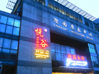 悦谷养生足道SPA会所