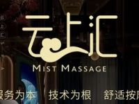 云上汇Mist Massage（九亭店）