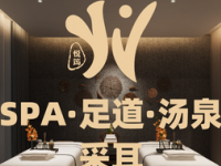 悦筠SPA·足道·汤泉（新场店）