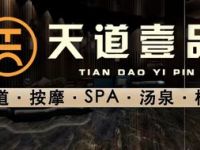 天道壹品SPA养生足道会馆（南桥店）