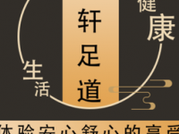 昱轩影院足道