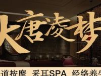 大唐凌梦·SPA足道采耳（共康路店）