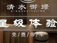 清水御璟·影院足道·日式汤泉SPA（浦建路店）