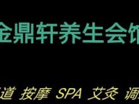 金雅轩养生SPA（定边路店）