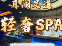 耳澜足道·采耳SPA（松江店）