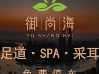 御尚海影院足道·SPA（江桥店）