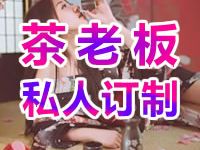 茶老板订制