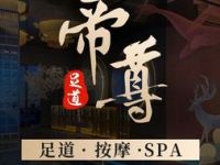 帝尊足道·按摩SPA·养生