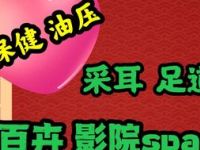 百卉·SPA影院足道·采耳