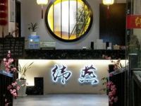 纬燕足道