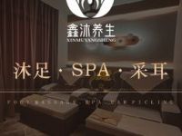 鑫沐养生会所