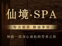 仙境·SPA