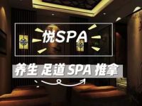 悦SPA(浦电路店)