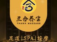 三合养生·足道SPA按摩(虹桥店)