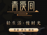 青溪间养生(皇后街店)